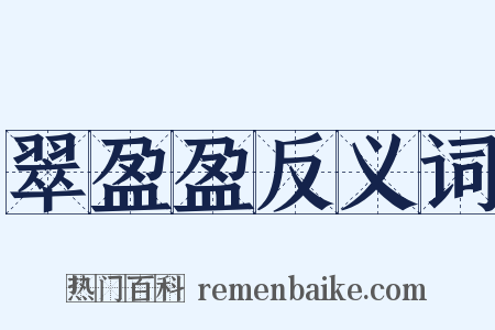 翠盈盈反义词是什么意思的图片